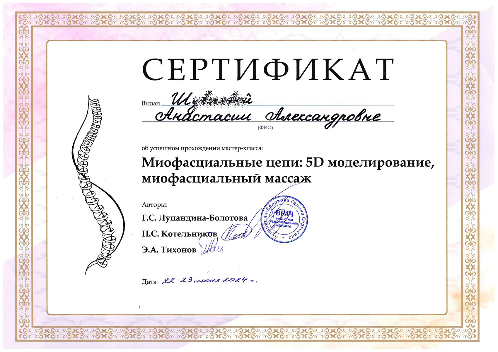 Сертификат. Миофасциальные цепи: 5D моделирование, миофасциальный массаж